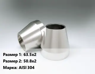 Переход нержавеющий 63.5х2х50.8х2 Сталь: AISI 304